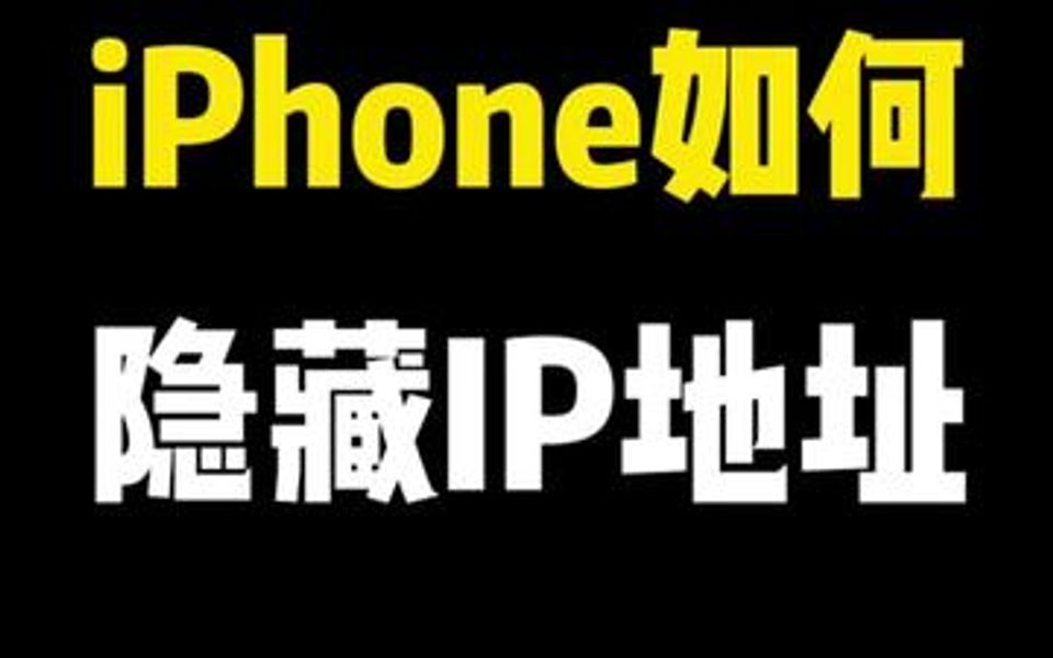 iphone如何隐藏IP地址?哔哩哔哩bilibili