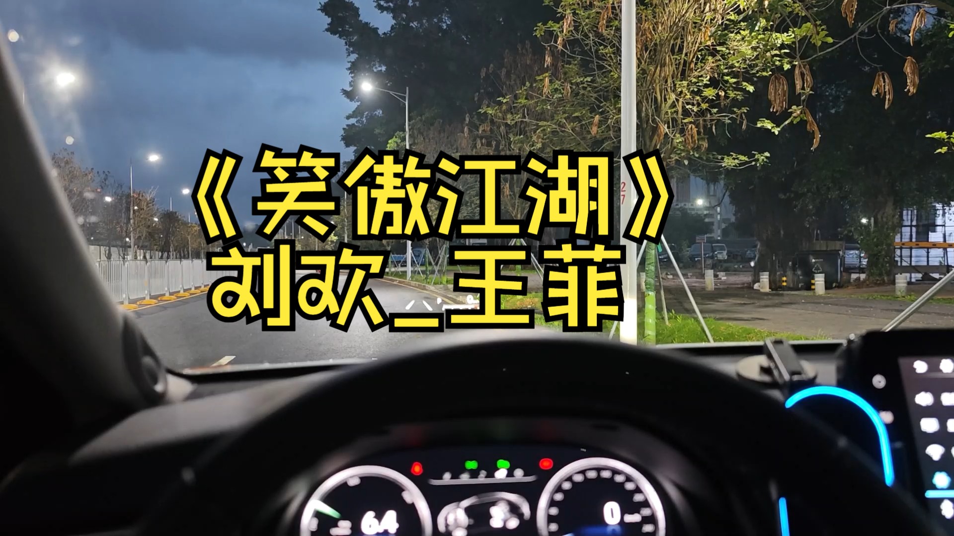 《笑傲江湖》刘欢_王菲 - 凯美瑞三分频