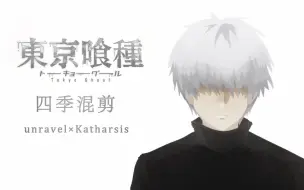 Download Video: 【东京喰种/四季混剪/unravel×Katharsis】Unravel the world