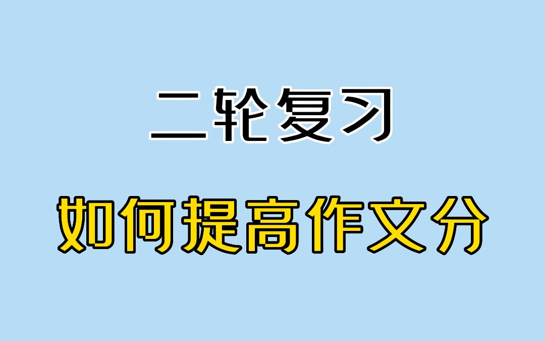 高考二轮复习,如何快速提高语文作文分?哔哩哔哩bilibili