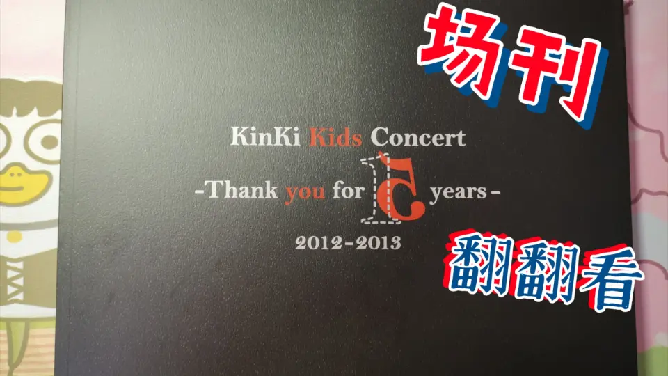 KinKi Kids】场刊翻翻看之Thank you for 15 years 2012-2013_哔哩哔哩_