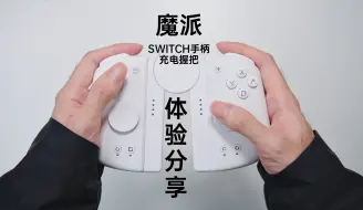 Tải video: Switch末期我又淘到了点什么新玩意？魔派Switch手柄握把体验分享