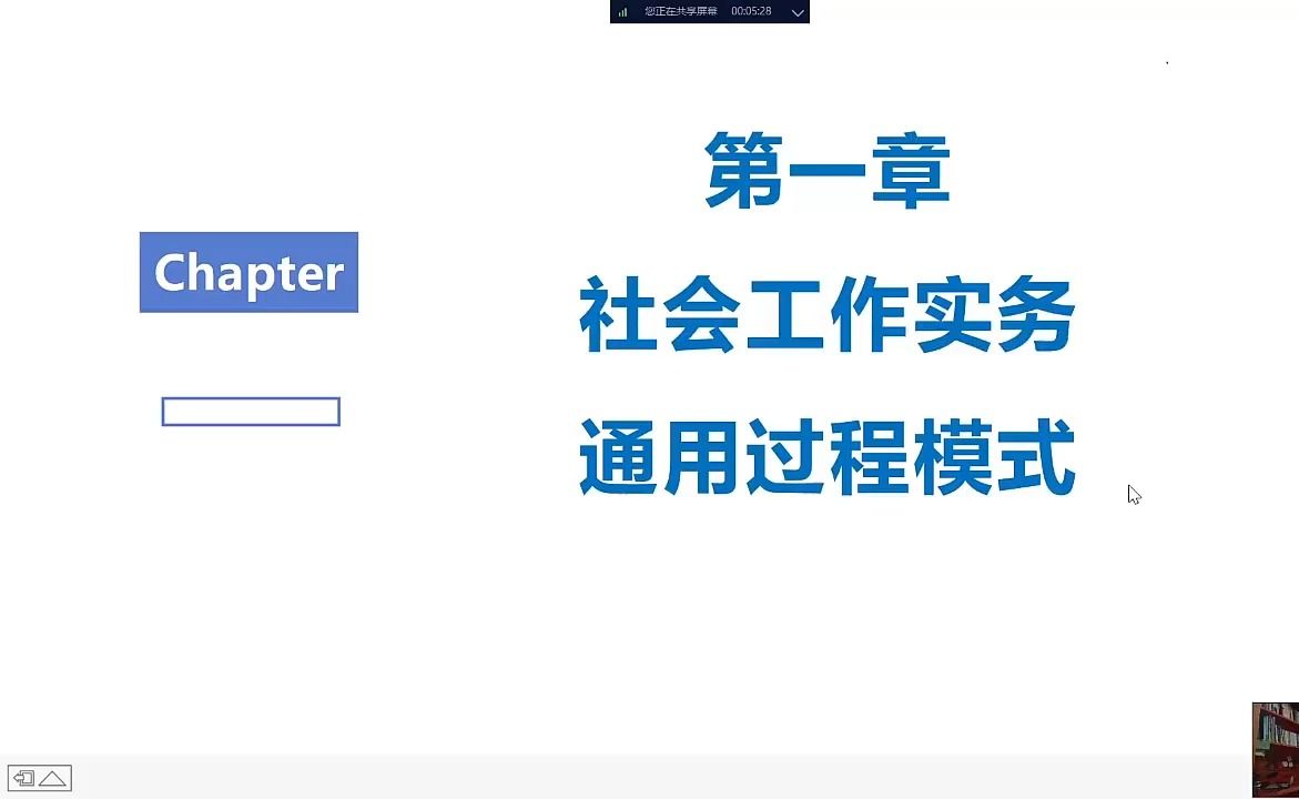 [图]2024中级社会工作实务第一章