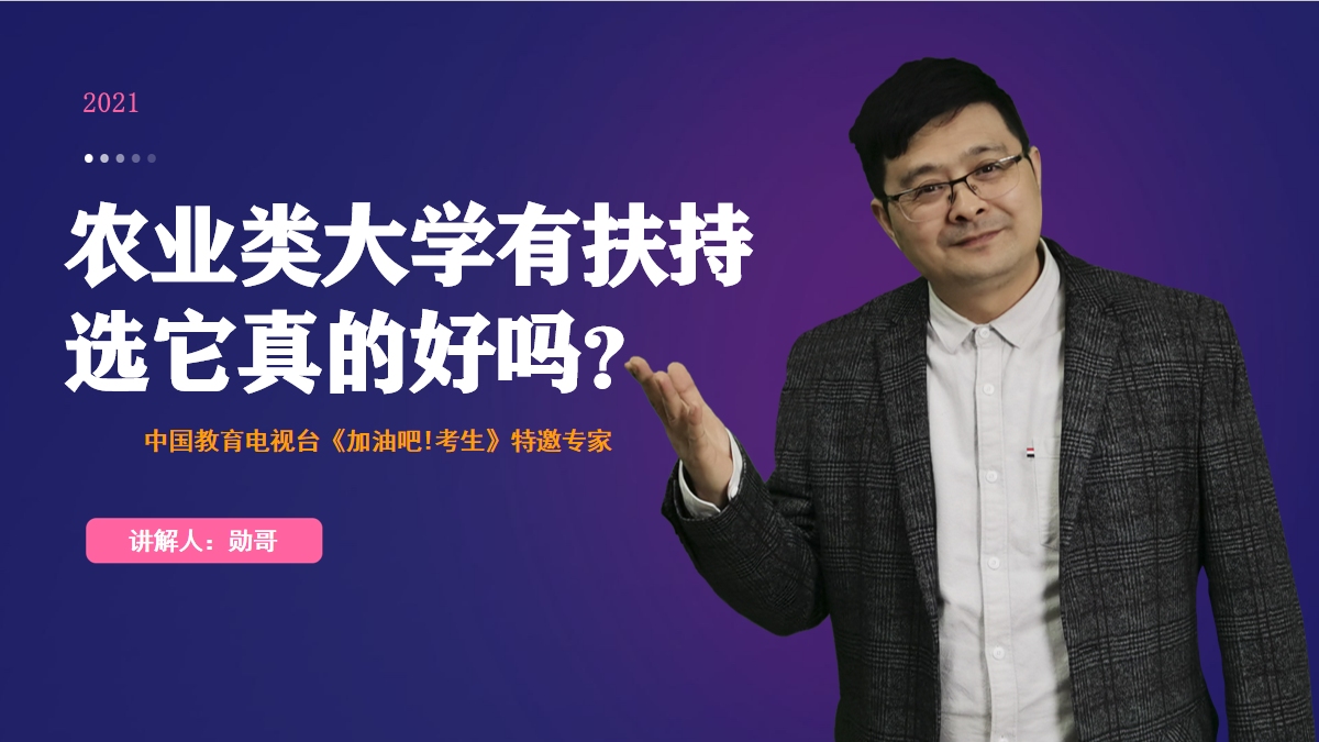 有国家政策扶持,选农林类院校和专业,就真的好吗?我看未必哔哩哔哩bilibili