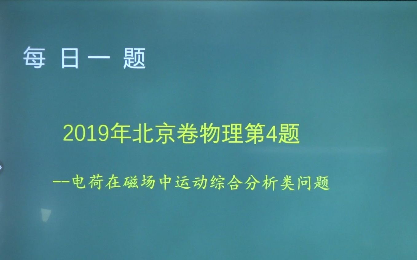 宋晓垒每日一题第9周之12019年北京卷物理第4题