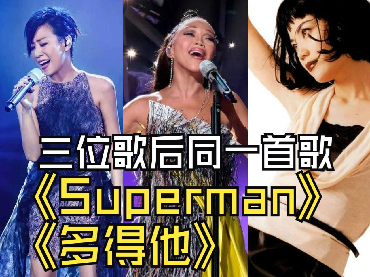 Chante Moore《Superwoman》华语版本《多得他》| 三位歌后同一首歌哔哩哔哩bilibili