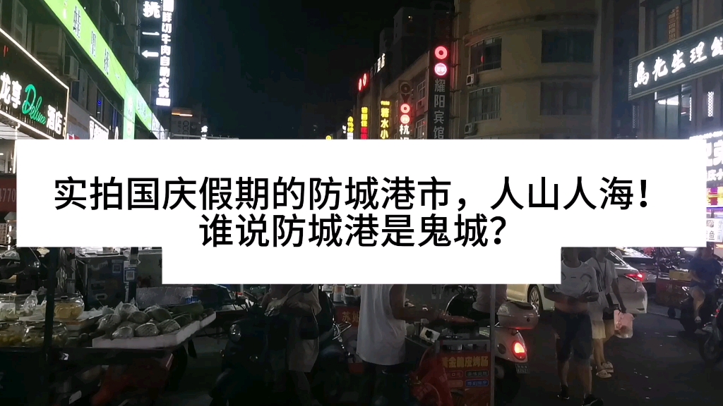 实拍国庆假期的防城港市,人山人海!谁说防城港是鬼城?哔哩哔哩bilibili