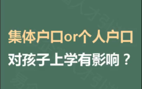 集体户口和个人户口,对孩子上学有影响?很多家长会担心集体户口会影响孩子上学.针对这个问题跟家长们介绍一下集体户口和居民户口孩子上学的区别?...