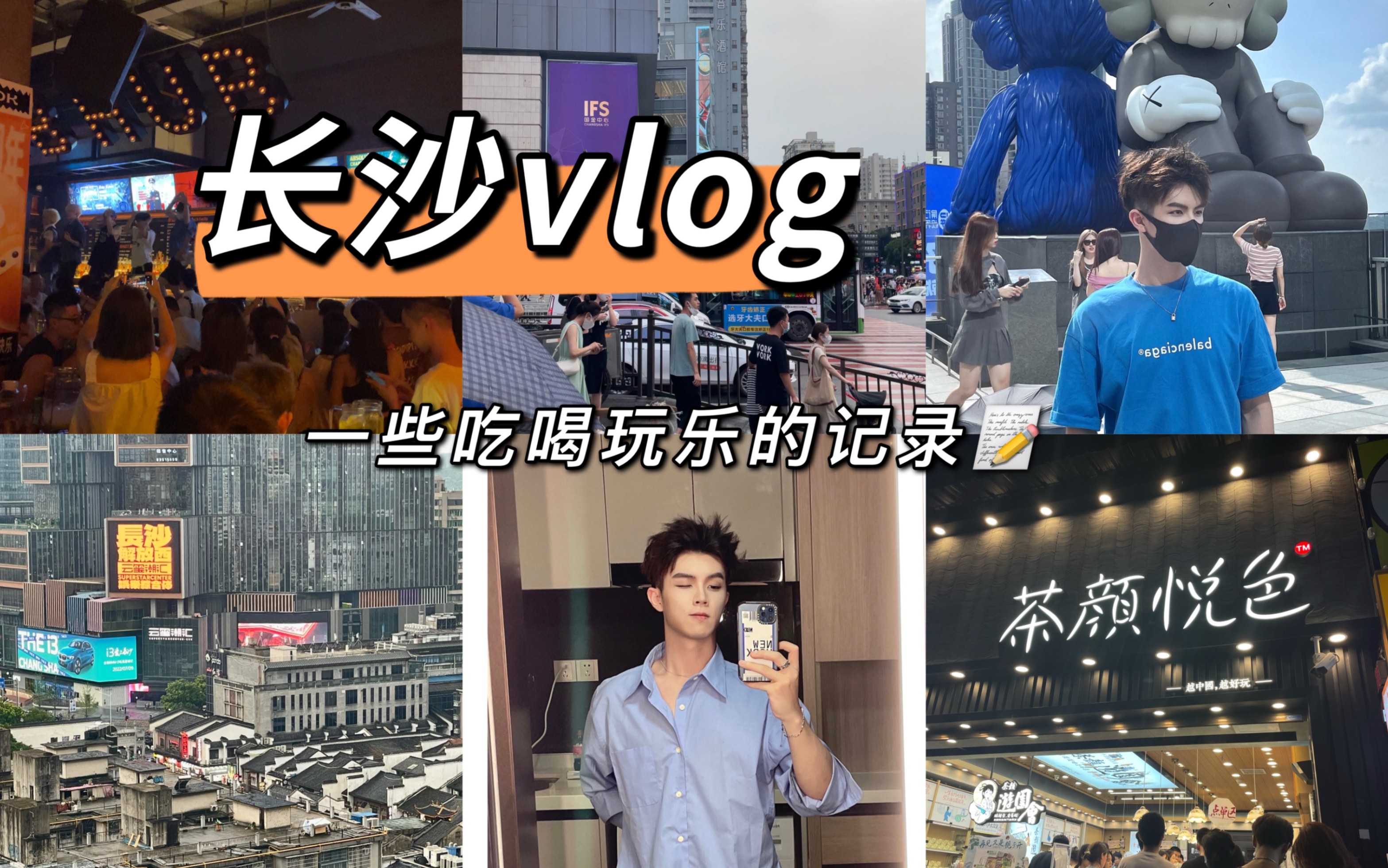 长沙Vlog|第一次拍旅行记录|一些吃喝玩乐的不完全记录哔哩哔哩bilibili