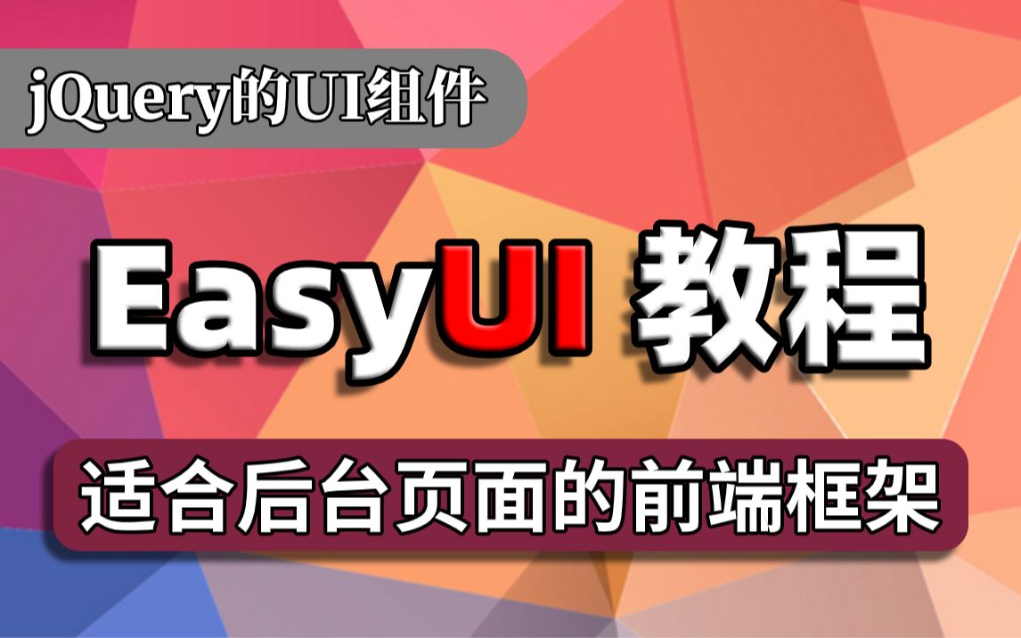 【尚学堂】高级框架EasyUI快速入门视频教程适合后台页面的前端框架jQuery的UI组件EasyUI精品教程日常校园学习哔哩哔哩bilibili