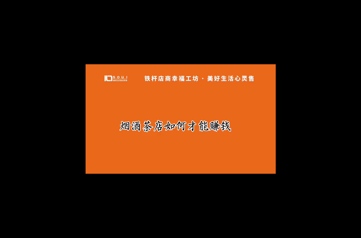 烟酒茶店如何才能赚钱?哔哩哔哩bilibili