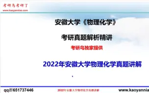 2022年安徽大学物理化学考研真题讲解