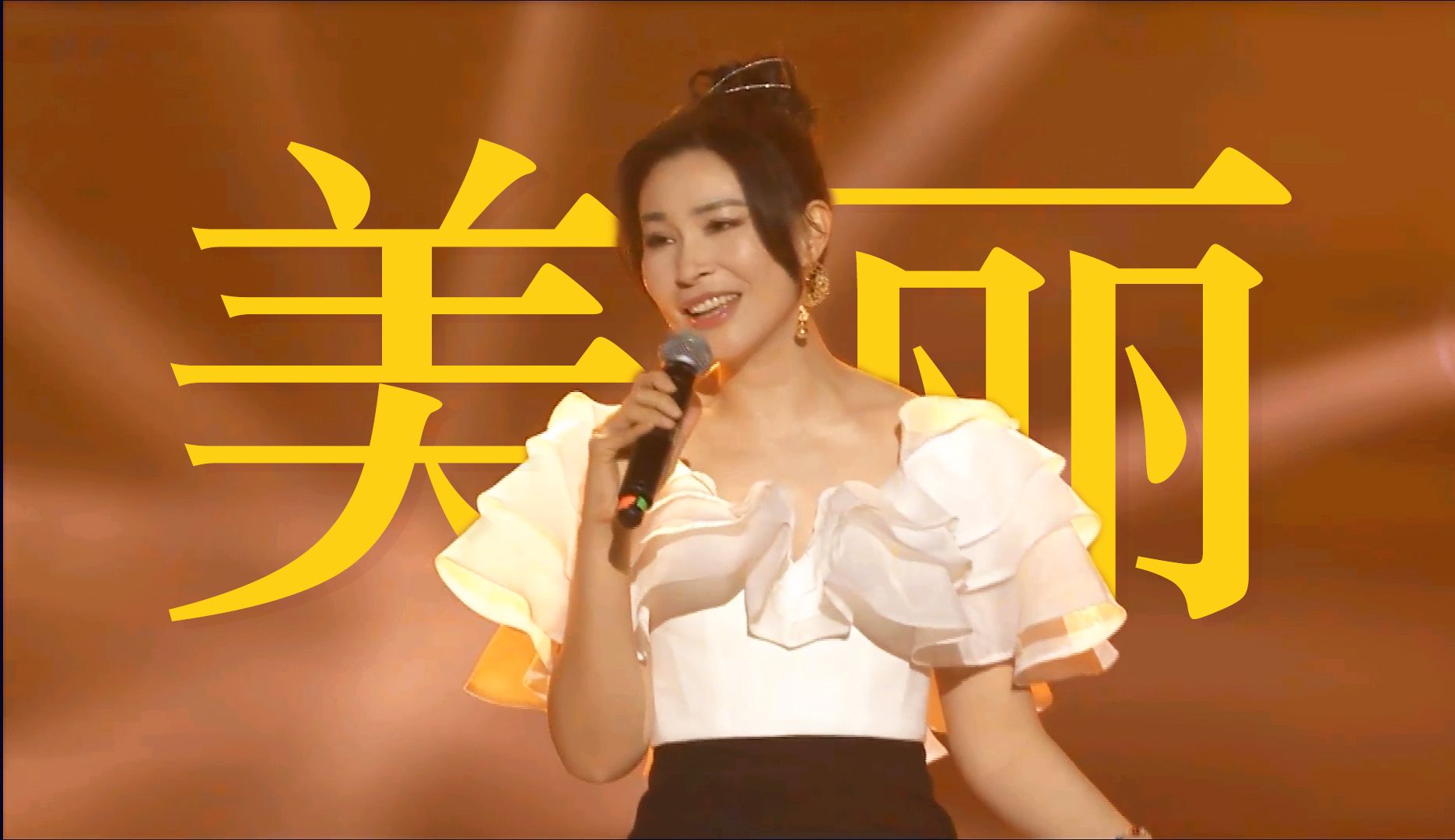 【曹芙嘉】美丽(231227梦想传音)