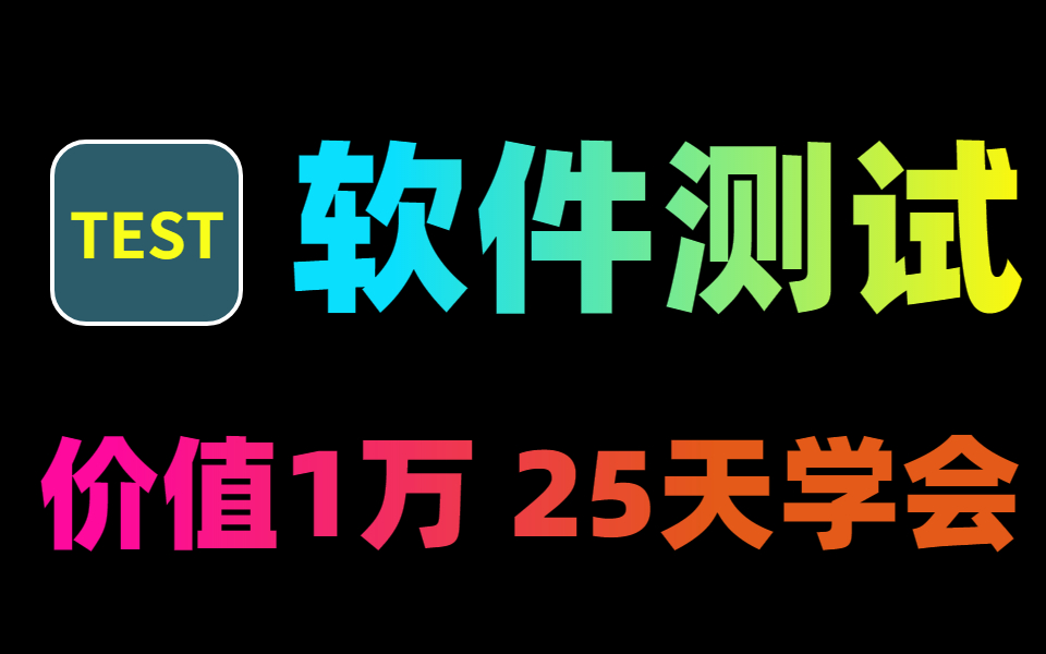 25天从零基础转行到入职软件测试岗,今天学完,明天就业.【包括功能测试/接口测试/自动化测试/python自动化测试/性能测试/测试开发】哔哩哔哩bilibili