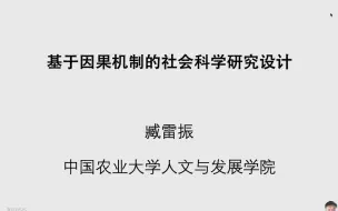 下载视频: 研究方法系列：基于因果机制的社会科学研究设计