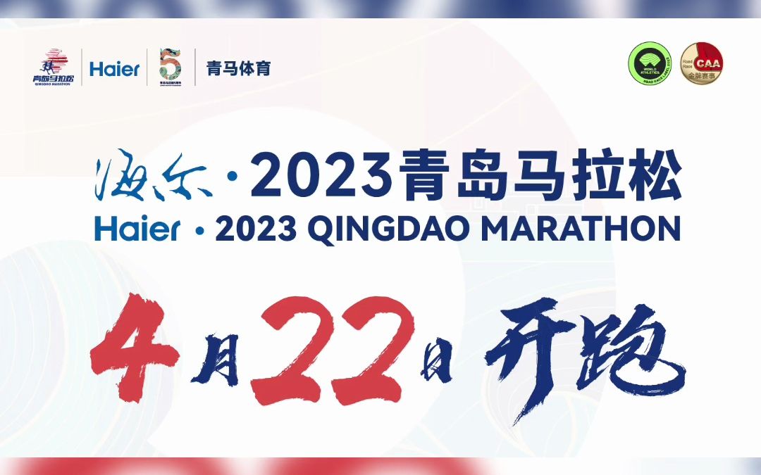 海爾·2023青島馬拉松今日開啟報名!