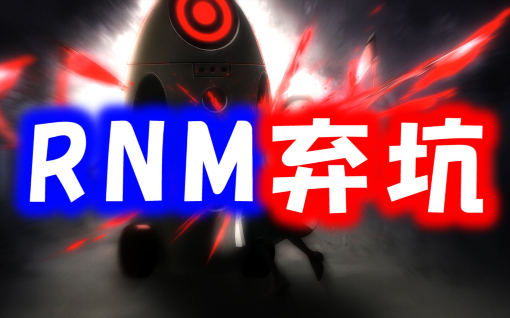 [图]RNM，弃坑！【侦探扑灭】中文剧情 完