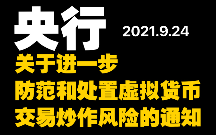 又一击重拳!央行:比特币等虚拟货币不能作为货币在市场上流通哔哩哔哩bilibili