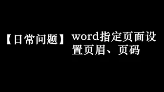 【日常问题】word指定页面设置页眉、页码