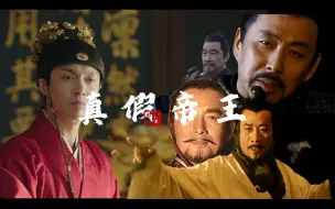 Download Video: “虚假帝王⚡真正帝王”