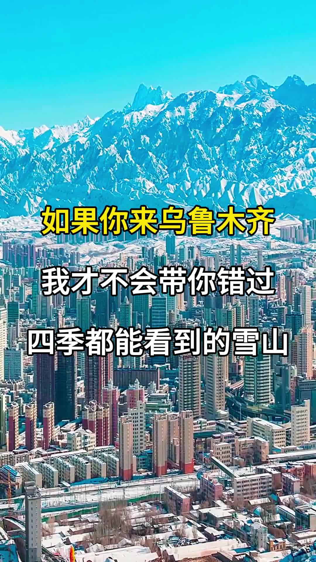 如果你来乌鲁木齐旅游,我才不会带你错过四季都能看到的雪山.#旅行大玩家 #旅游攻略 #旅行推荐官 #新疆的冬天究竟有多美 #乌鲁木齐旅游攻略哔哩哔...