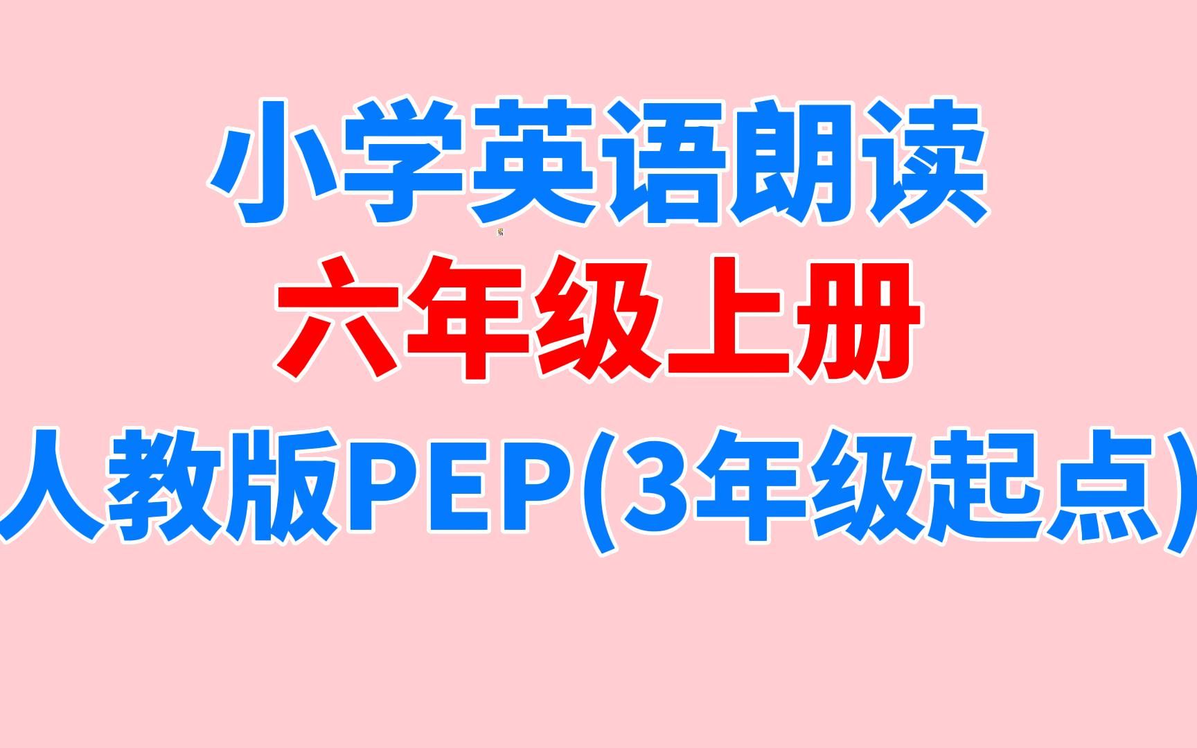 [图]人教版PEP小学英语课文朗读跟读翻译 六年级上册