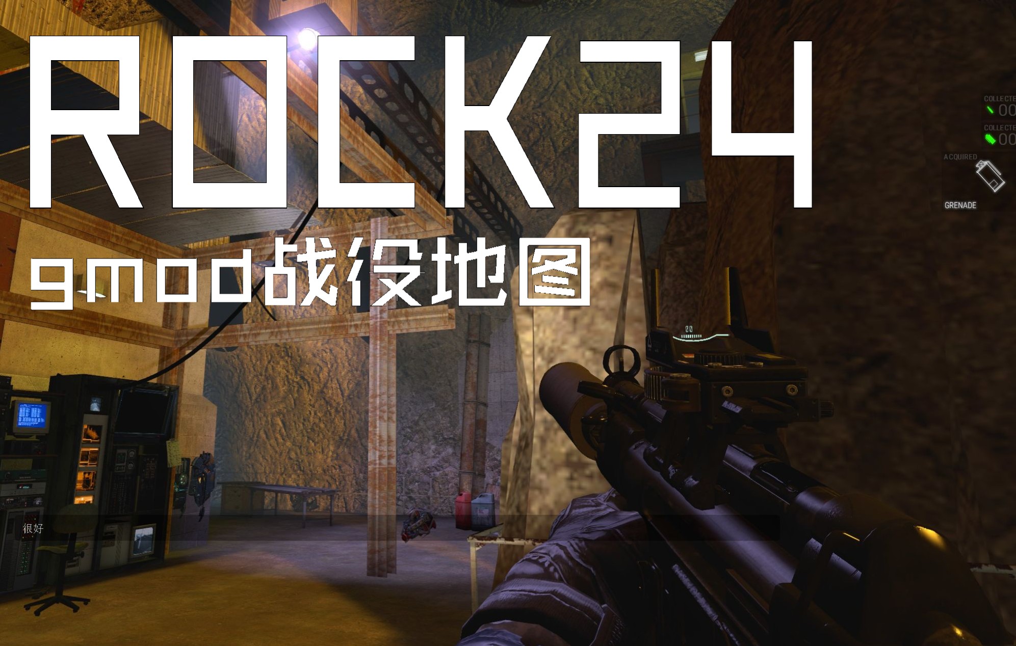 【gmod】战役地图 石头24 rock24