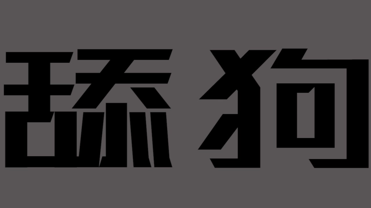 [图]舔狗是深情吗？