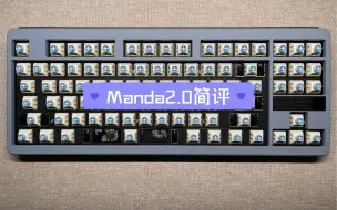 下载视频: Manda2.0简评 确实是一把好键盘