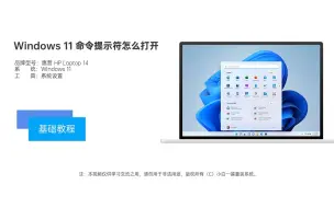 Download Video: Windows 11 命令提示符怎么打开视频教程