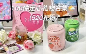 Download Video: 520必备｜100件走心礼物合集｜第三十期