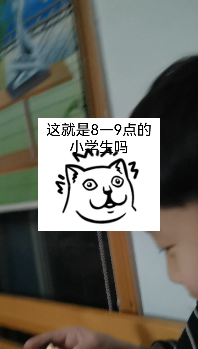 [图]当代小学生8—9点现状