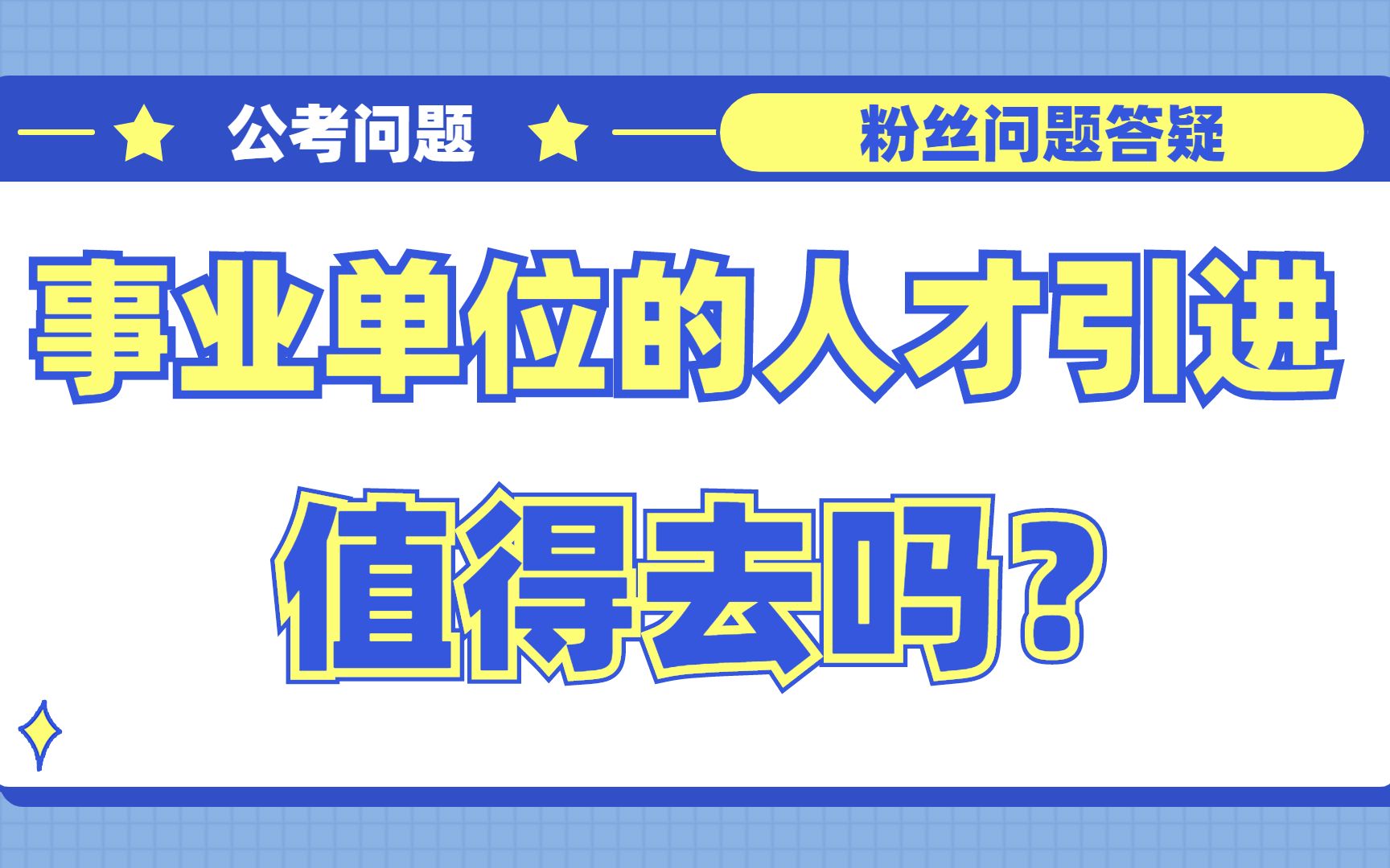 【公考答疑】事业单位的人才引进值得去吗?哔哩哔哩bilibili