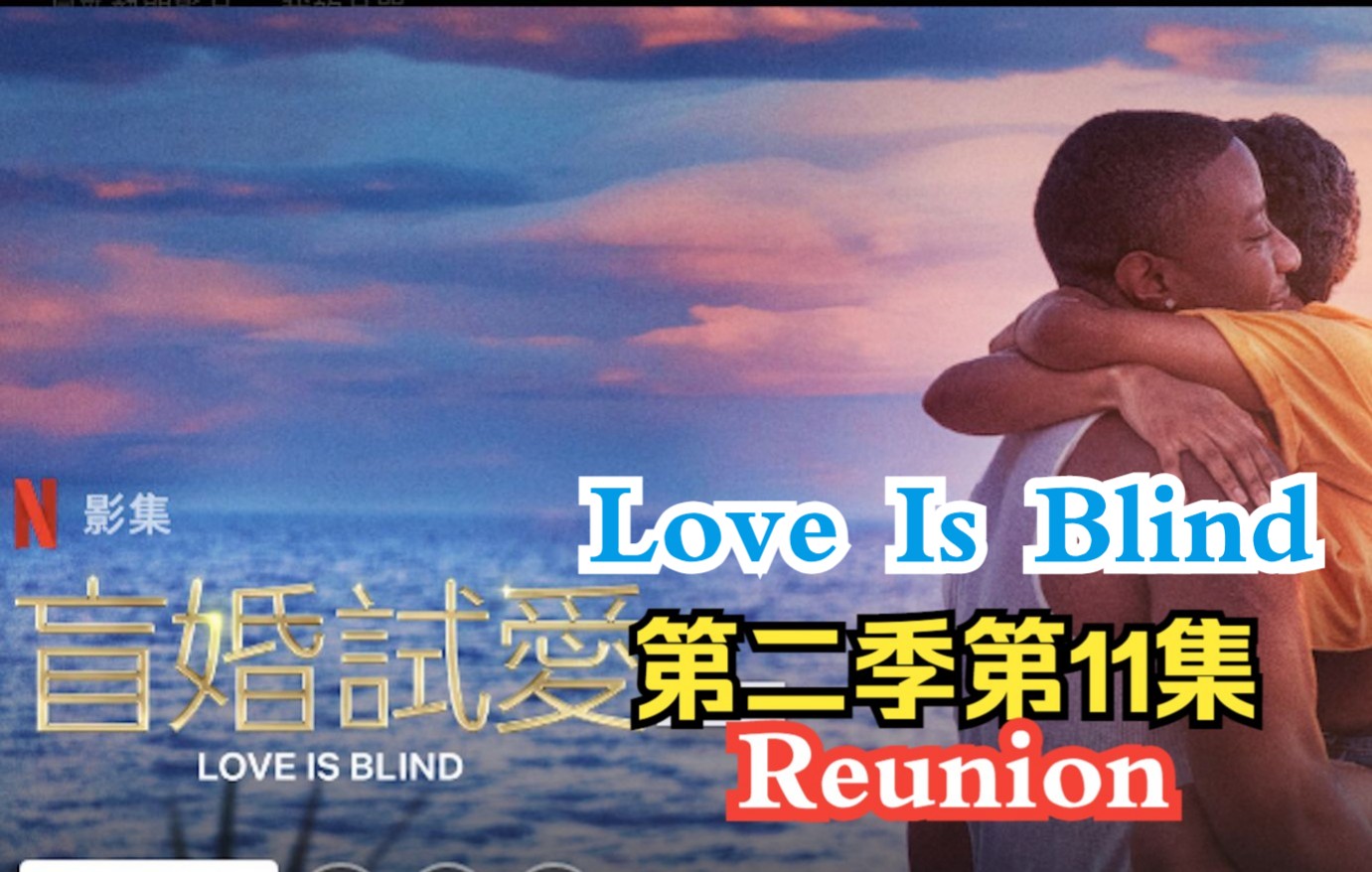 [图][中英字幕] 爱情盲选:美国篇 第二季E11 重聚 Love Is Blind Season 2 Reunion (1080P超清)