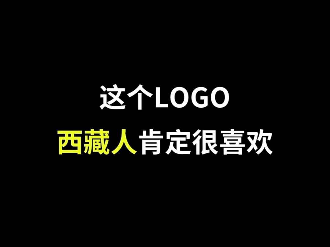 为雄伟壮观的西藏设计LOGO哔哩哔哩bilibili