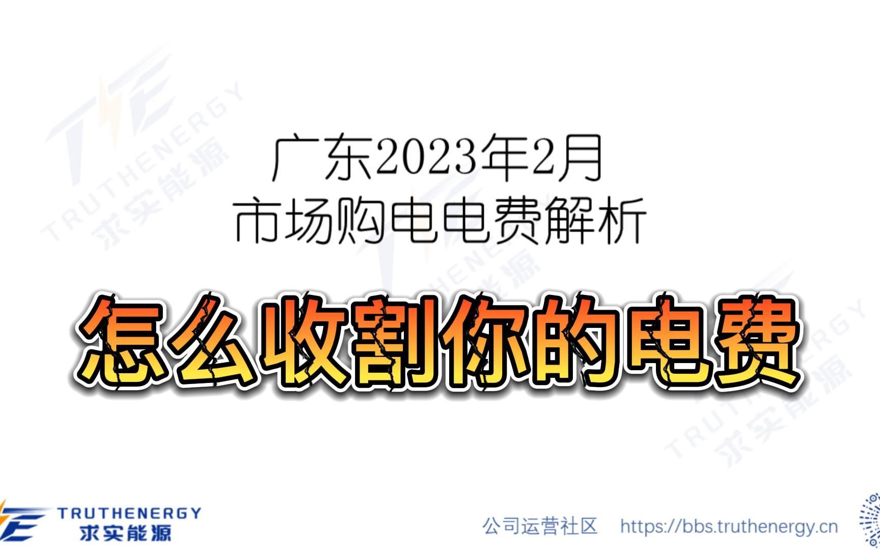 企业经营钱不好赚,但电费挺好割的 广东2023年2月市场购电电费解析哔哩哔哩bilibili