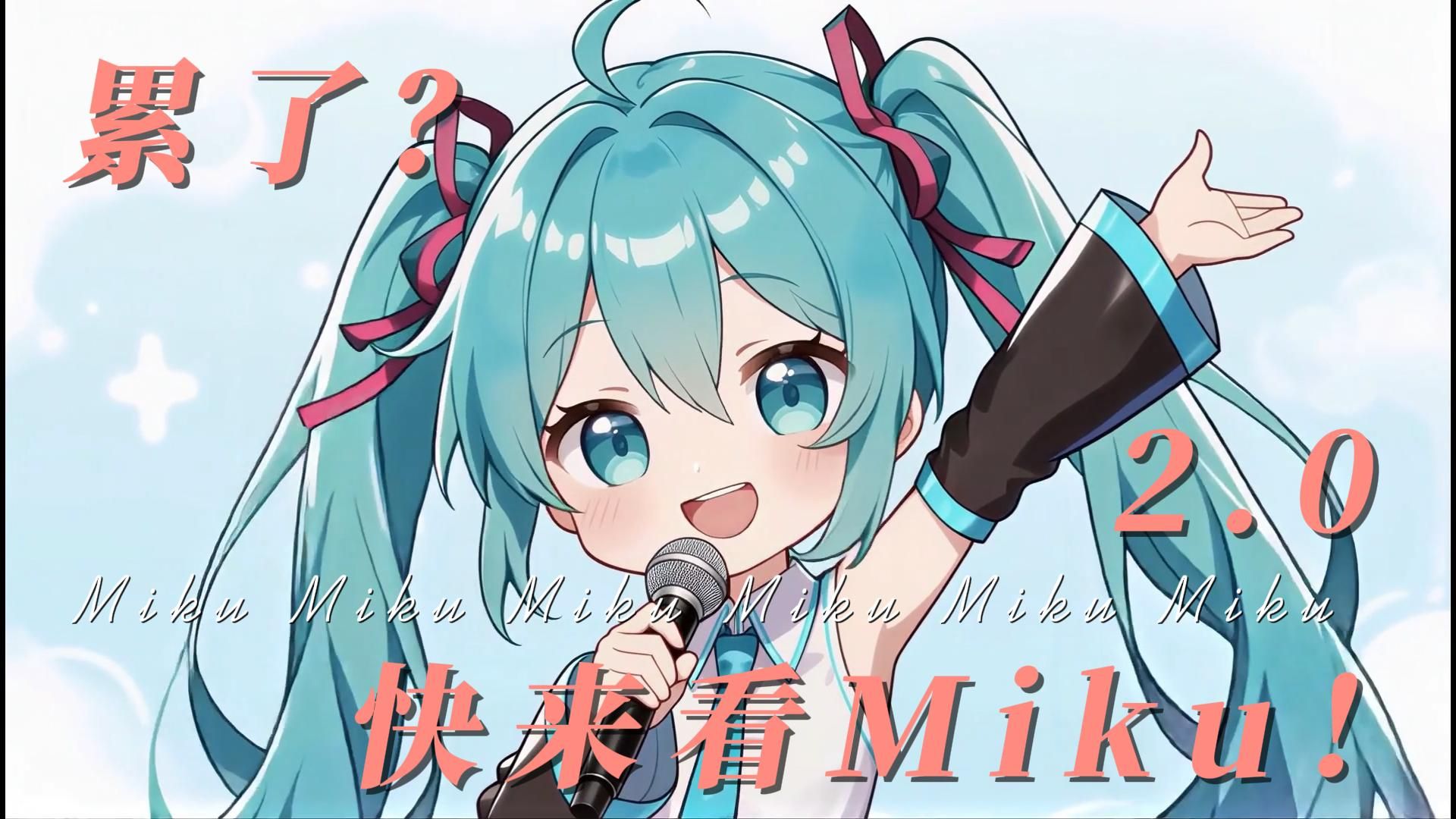 怎么办？Miku要过生日了！【B萌应援】