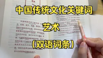 中国传统文化关键词：艺术主题（双语词条）