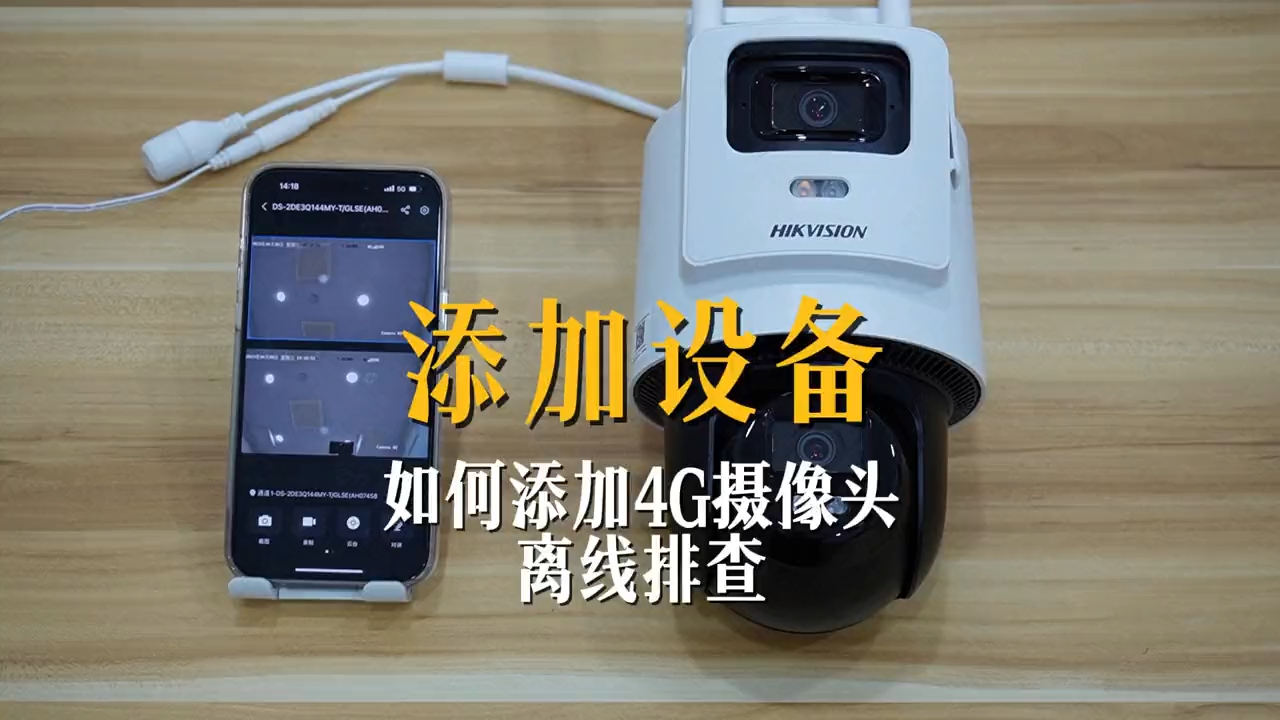 海康威视 4g监控摄像头怎么添加,如何配置,故障排查