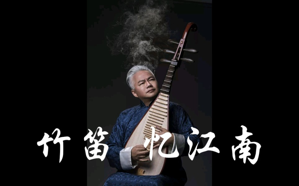 【竹笛】《忆江南》,方锦龙大师演奏的版本最好听了,尝试用低音大笛子