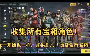 Download Video: 我收集了所有金币宝箱角色！！