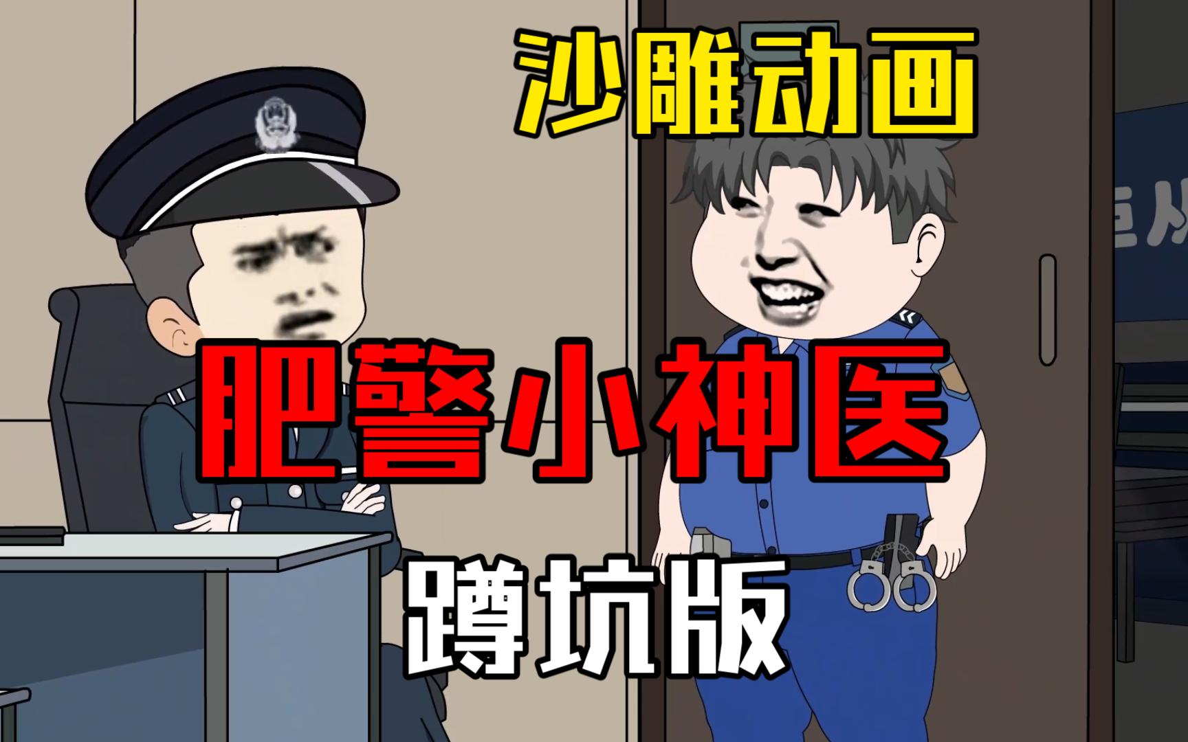 [图]肥警小神医蹲坑版 我是一名肥胖警察，但我的医术也是一流！！