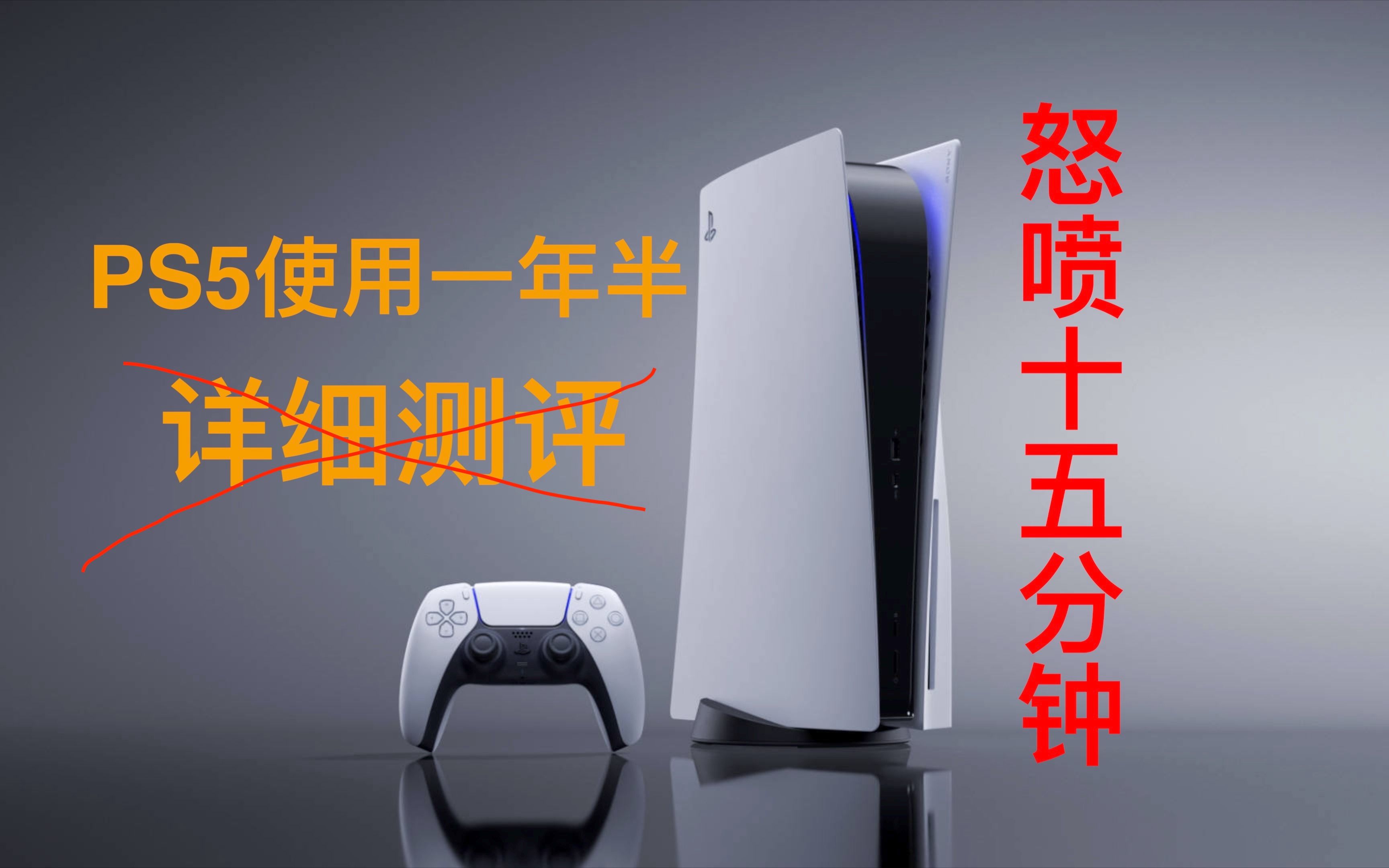 [图]【周先森独白】PS5使用一年半后，详细测评。索尼罪大滔天，up主狂喷15分钟！《瞎测什么》第7期。