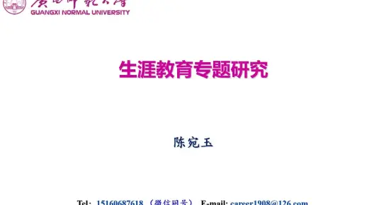 《生涯教育专题研究》第一次课程直播回放