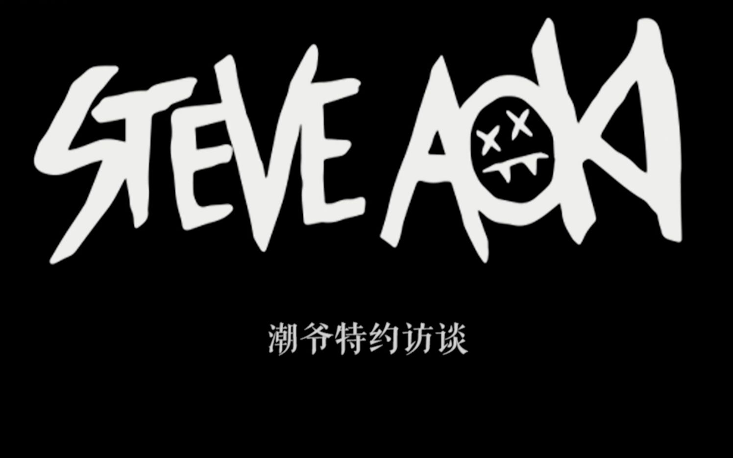 steveaoki潮爷中国行特约采访hitfm小猪男孩