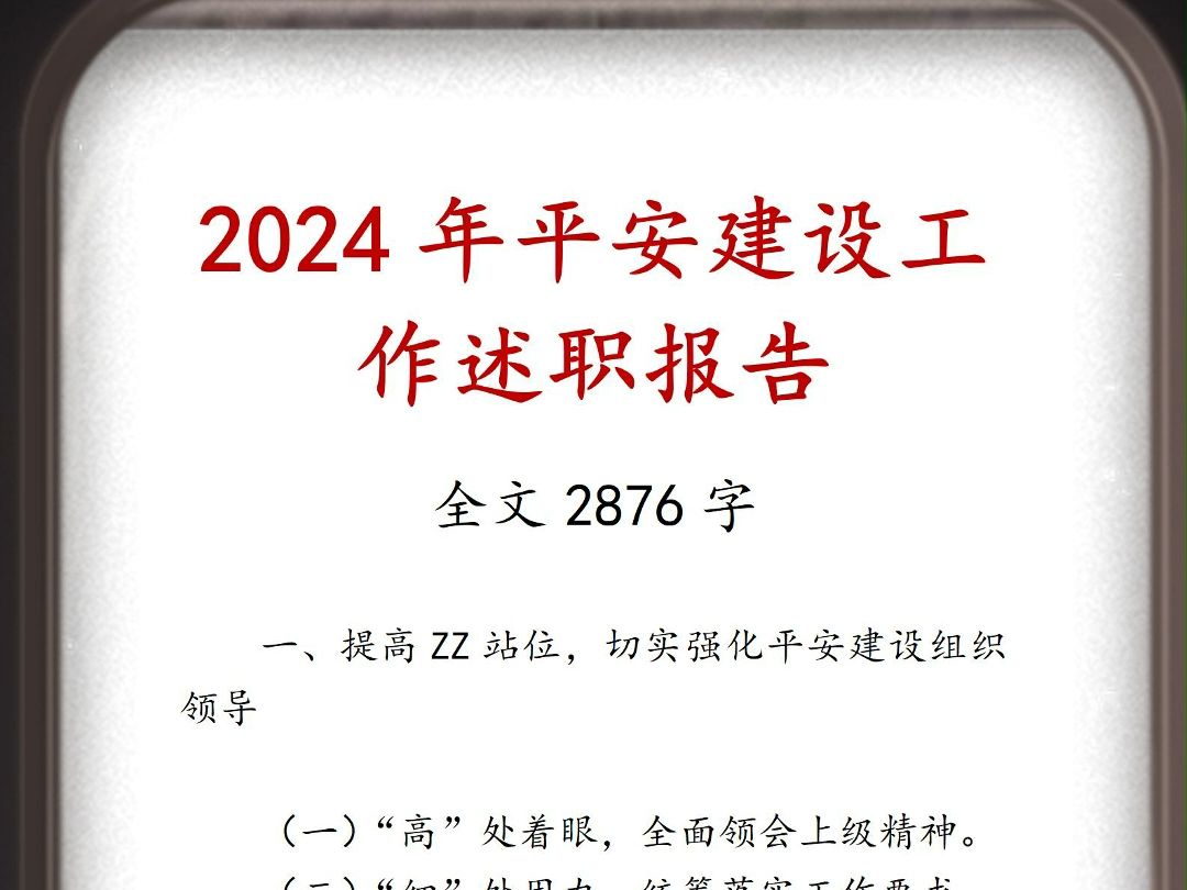 2024年平安建设工作述职报告哔哩哔哩bilibili