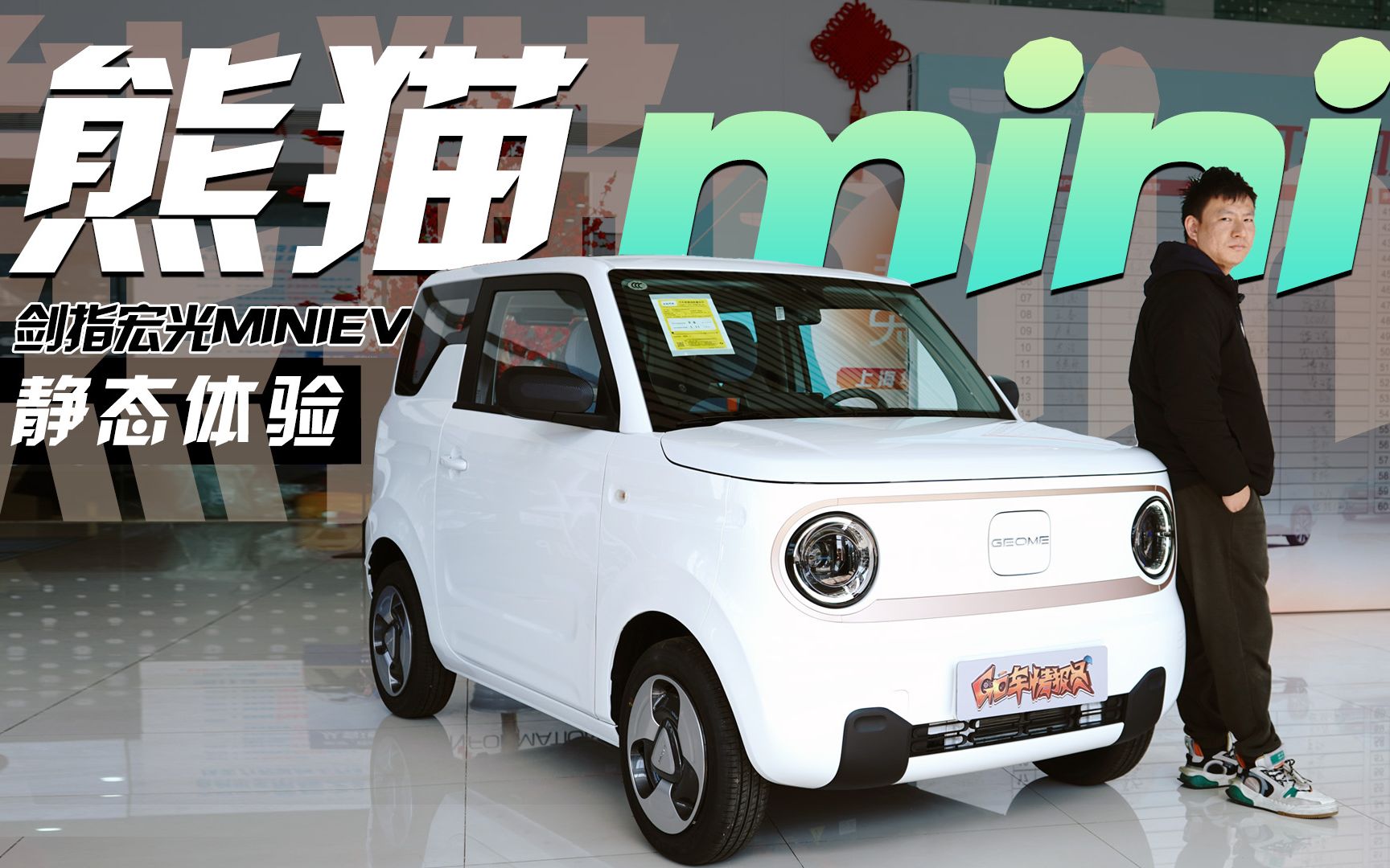 仅3.99万元起,最高续航200km,还有快充,吉利熊猫mini静态体验哔哩哔哩bilibili