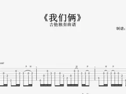 Descargar video: 指弹吉他谱 | 《我们俩》