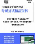 【复试】2024年 合肥工业大学085401新一代电子信息技术(含量子技术等)《专业综合(信号与系统、半导体物理与器件)》考研复试精品资料笔记讲义大...