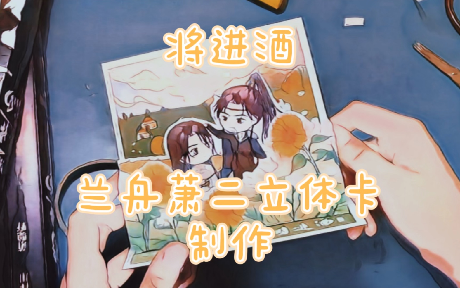 「原耽/手工/将进酒」兰舟萧二双主立体卡diy制作_哔哩哔哩_bilibili